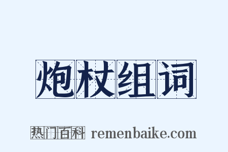 炮杖组词是什么意思的图片